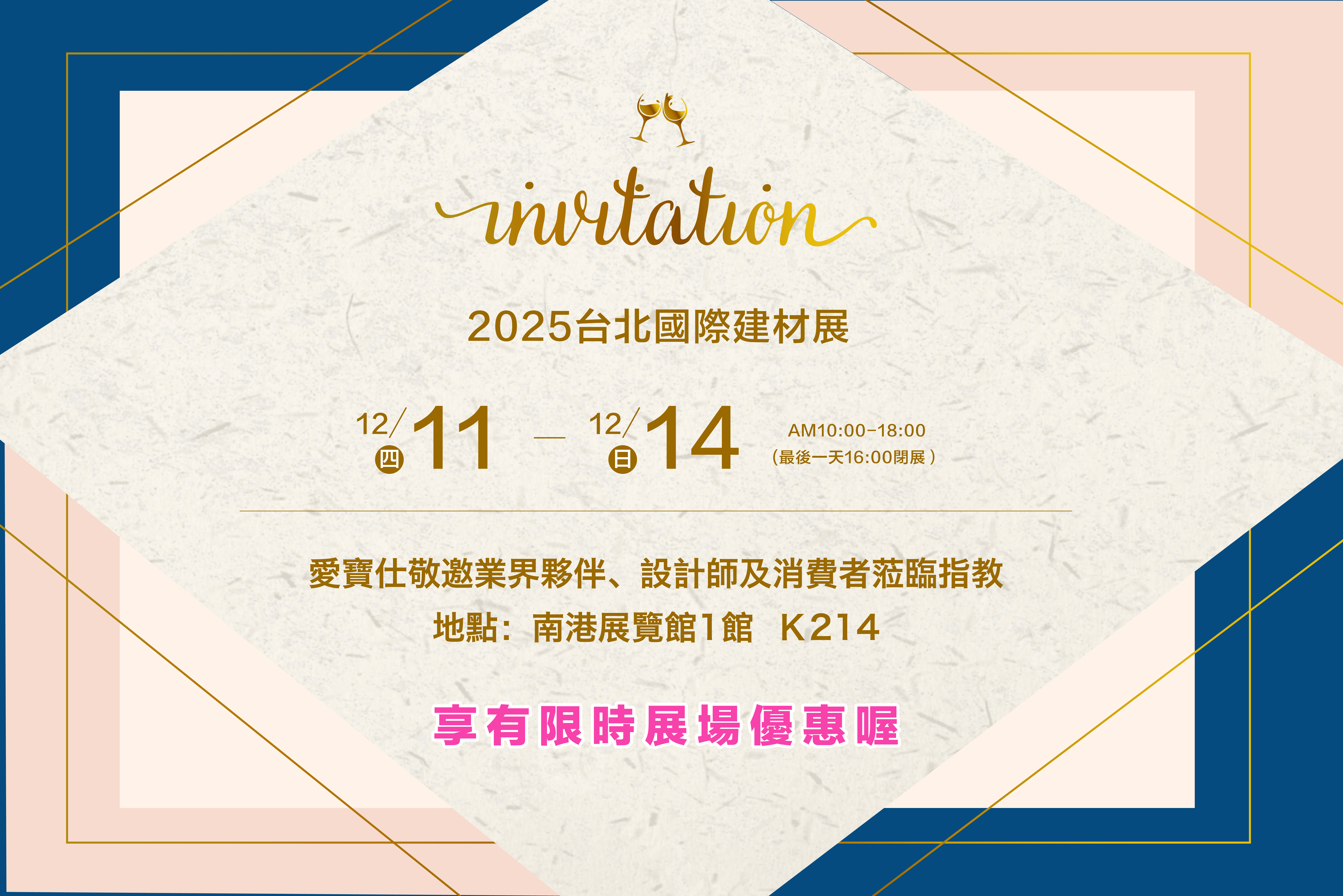 首頁-2025建材展優惠-1204